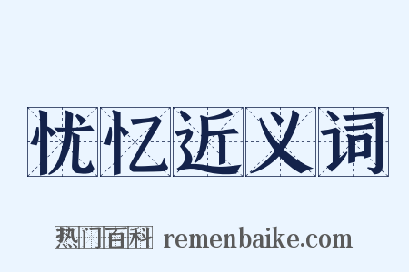 忧忆近义词是什么意思的图片